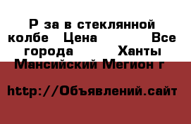  Рøза в стеклянной колбе › Цена ­ 4 000 - Все города  »    . Ханты-Мансийский,Мегион г.